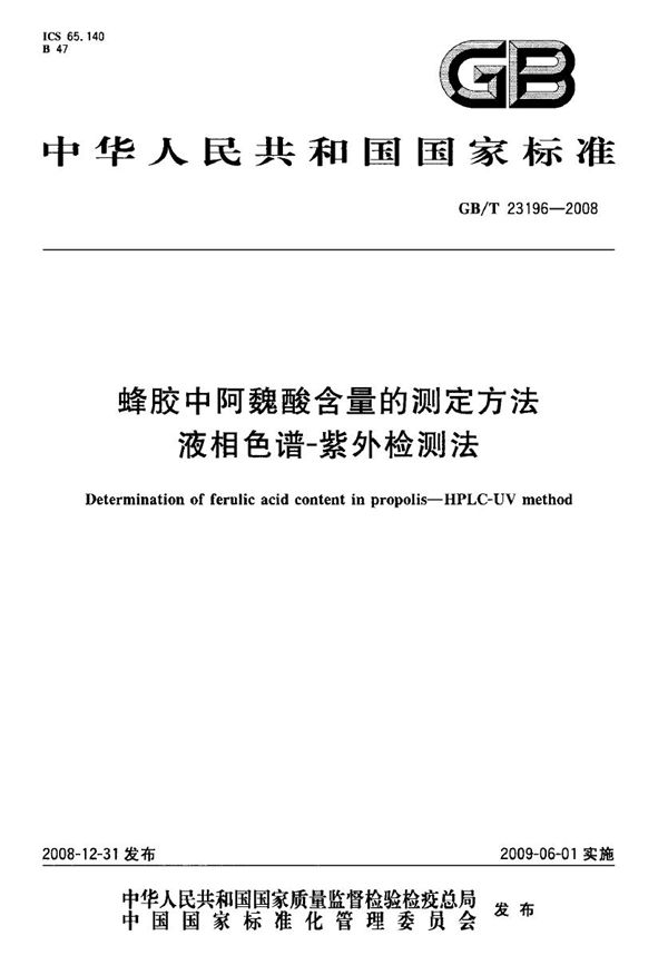 GBT 23196-2008 蜂胶中阿魏酸含量的测定方法 液相色谱-紫外检测法