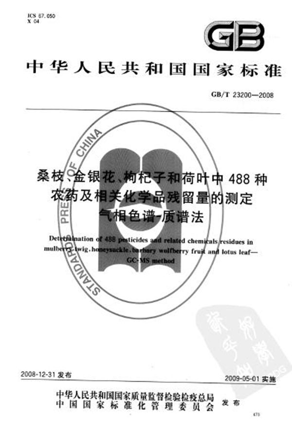 桑枝、金银花、枸杞子和荷叶中488种农药及相关化学品残留量的测定  气相色谱-质谱法 (GB/T 23200-2008)