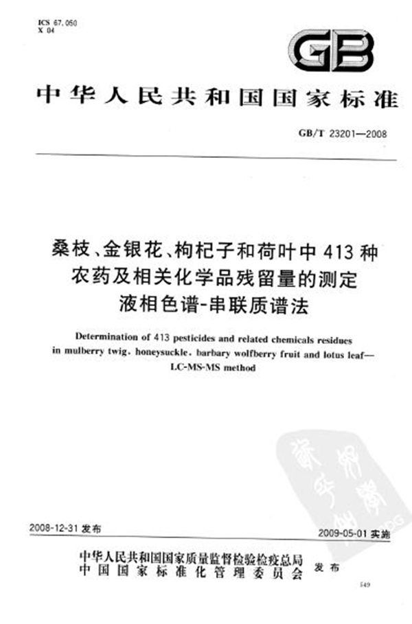 桑枝、金银花、枸杞子和荷叶中413种农药及相关化学品残留量的测定  液相色谱-串联质谱法 (GB/T 23201-2008)