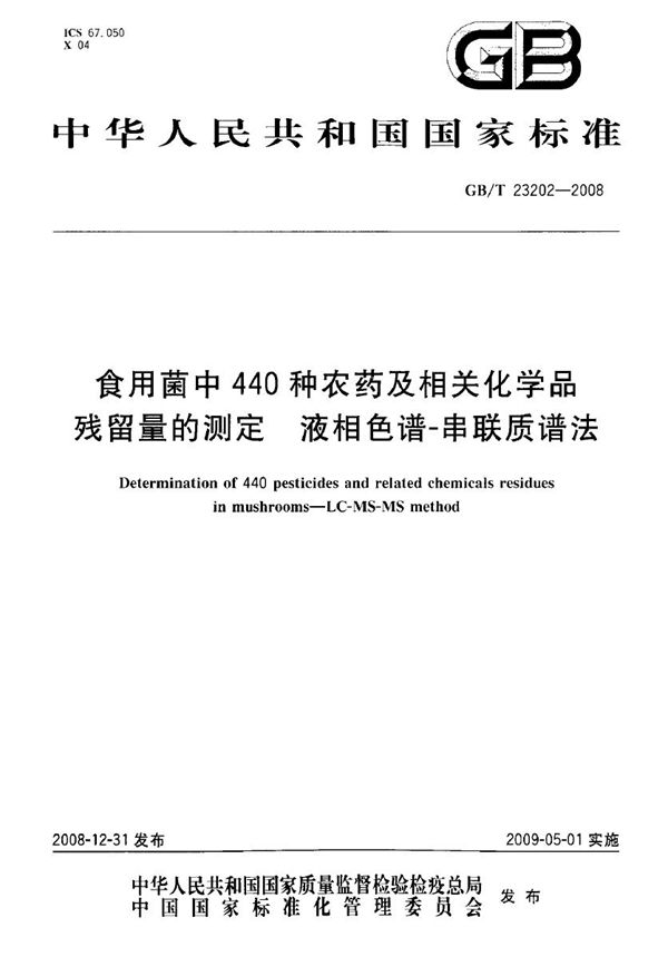 食用菌中440种农药及相关化学品残留量的测定  液相色谱-串联质谱法 (GB/T 23202-2008)