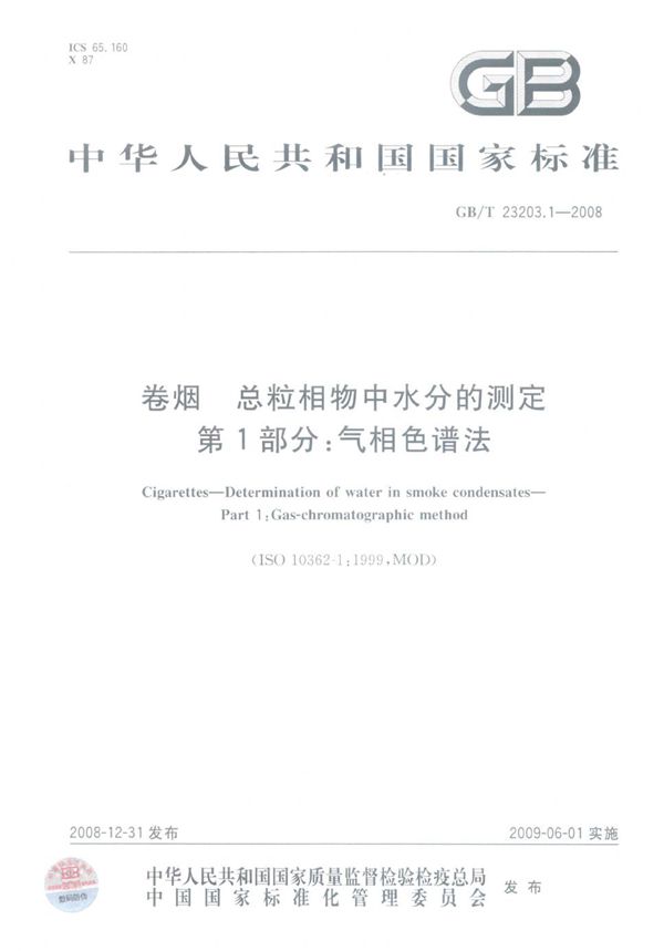 卷烟  总粒相物中水分的测定  第1部分：气相色谱法 (GB/T 23203.1-2008)