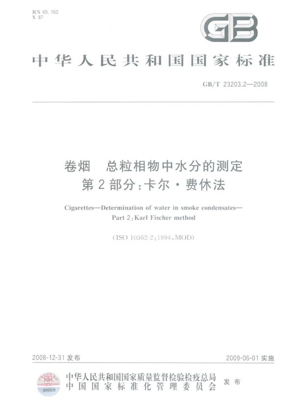 卷烟  总粒相物中水分的测定  第2部分：卡尔#8226;费休法 (GB/T 23203.2-2008)