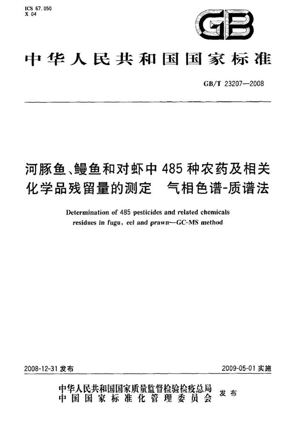 河豚鱼、鳗鱼和对虾中485种农药及相关化学品残留量的测定  气相色谱-质谱法 (GB/T 23207-2008)