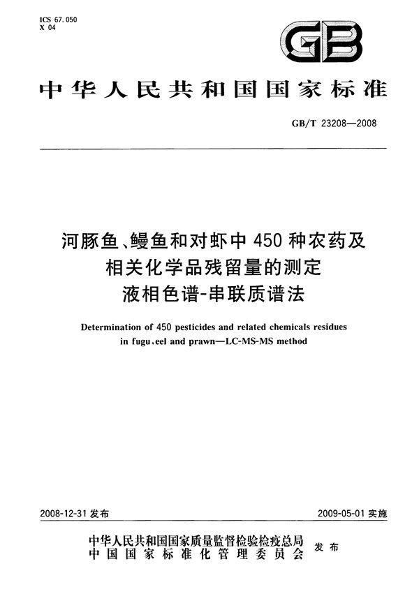 河豚鱼、鳗鱼和对虾中450种农药及相关化学品残留量的测定  液相色谱-串联质谱法 (GB/T 23208-2008)