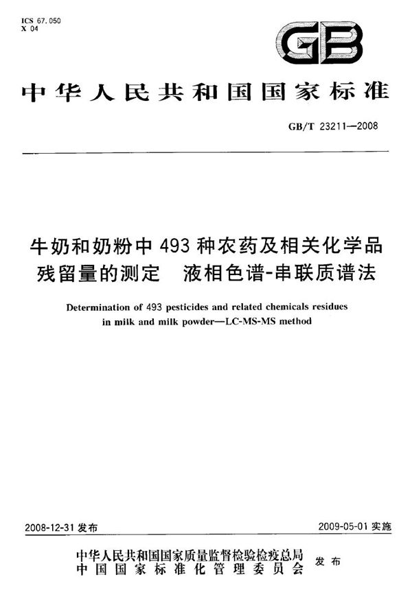 牛奶和奶粉中493种农药及相关化学品残留量的测定  液相色谱-串联质谱法 (GB/T 23211-2008)