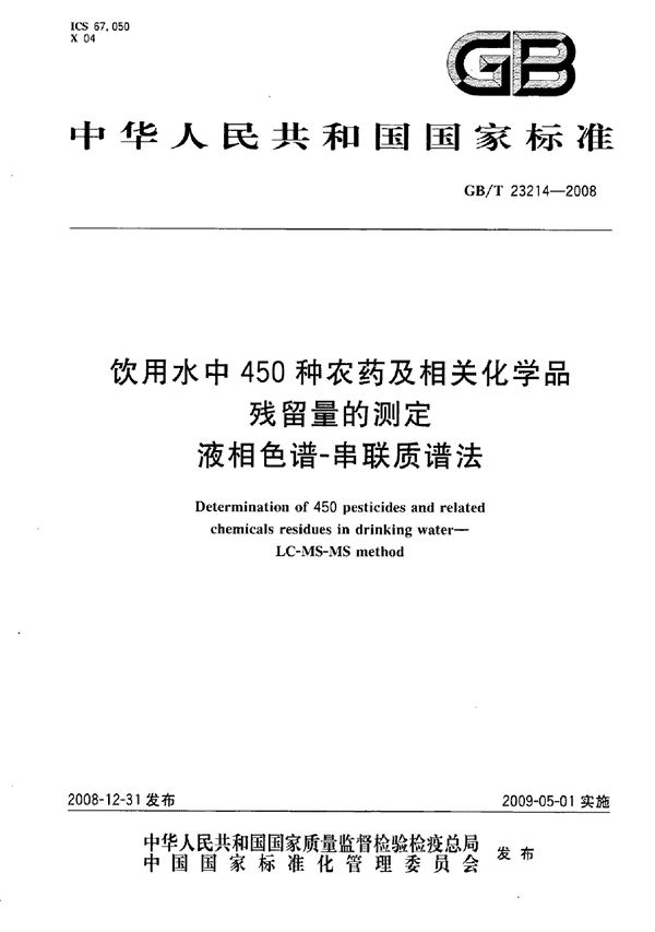 饮用水中450种农药及相关化学品残留量的测定  液相色谱-串联质谱法 (GB/T 23214-2008)