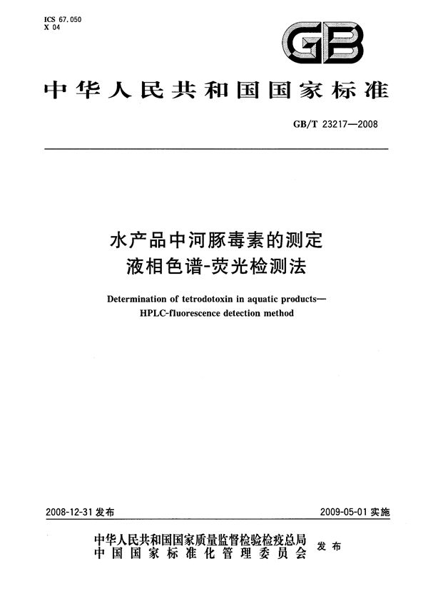 水产品中河豚毒素的测定  液相色谱-荧光检测法 (GB/T 23217-2008)