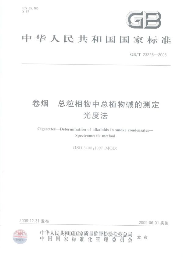 GBT 23226-2008 卷烟 总粒相物中总植物碱的测定 光度法