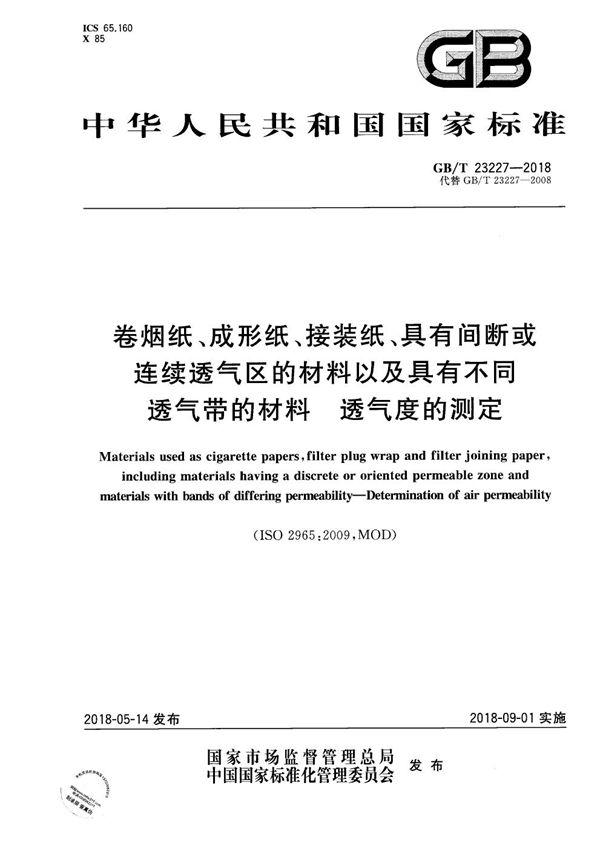 卷烟纸、成形纸、接装纸、具有间断或连续透气区的材料以及具有不同透气带的材料 透气度的测定 (GB/T 23227-2018)