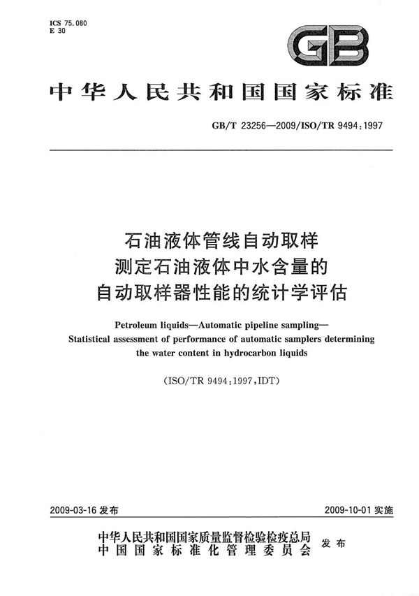 石油液体管线自动取样  测定石油液体中水含量的自动取样器性能的统计学评估 (GB/T 23256-2009)