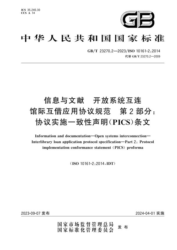 信息与文献 开放系统互连 馆际互借应用协议规范 第2部分：协议实施一致性声明（PICS）条文 (GB/T 23270.2-2023)