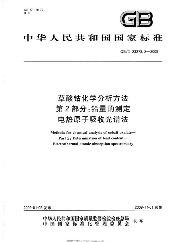 草酸钴化学分析方法  第2部分：铅量的测定  电热原子吸收光谱法 (GB/T 23273.2-2009)