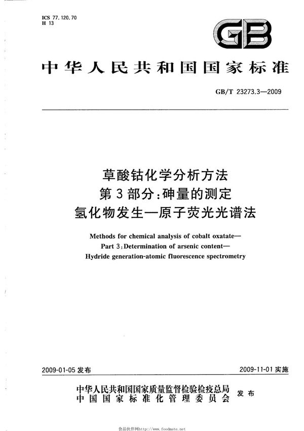 草酸钴化学分析方法  第3部分：砷量的测定  氢化物发生-原子荧光光谱法 (GB/T 23273.3-2009)