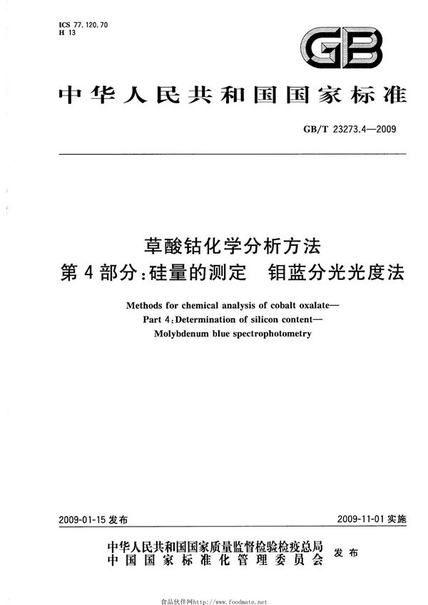 草酸钴化学分析方法  第4部分：硅量的测定  钼蓝分光光度法 (GB/T 23273.4-2009)