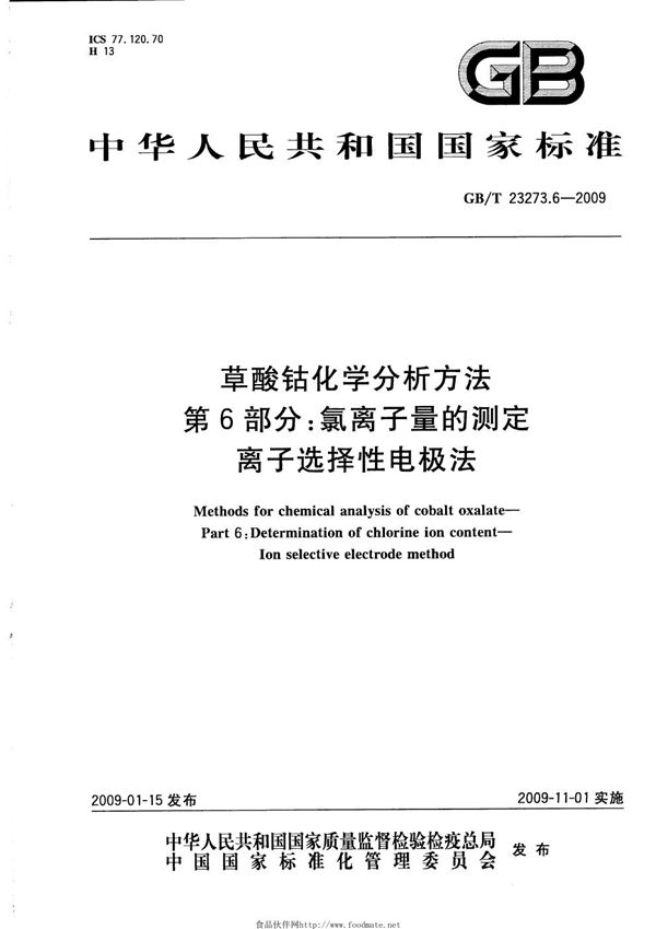 草酸钴化学分析方法  第6部分：氯离子量的测定  离子选择性电极法 (GB/T 23273.6-2009)