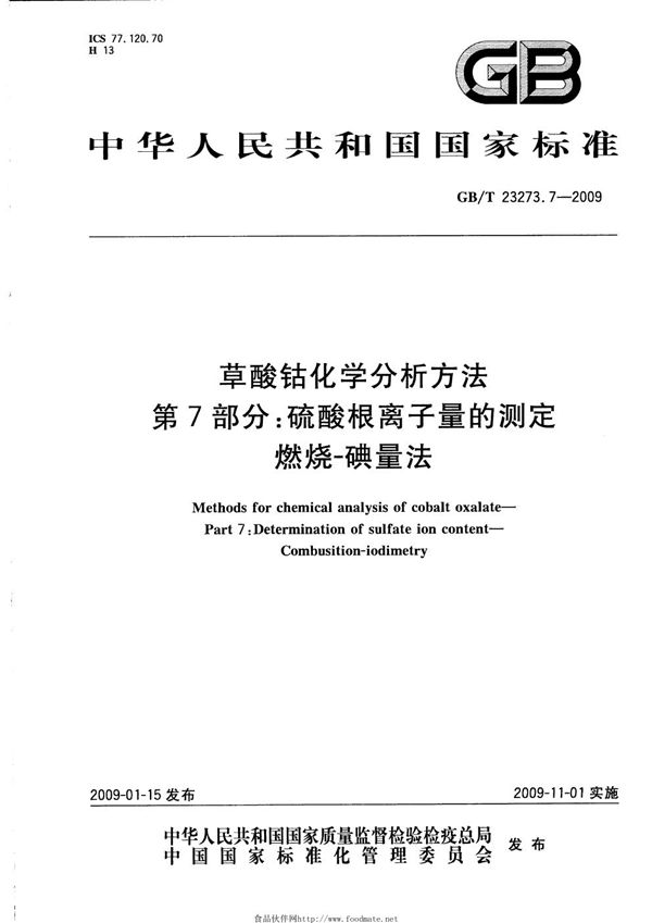 草酸钴化学分析方法  第7部分：硫酸根离子量的测定  燃烧-碘量法 (GB/T 23273.7-2009)