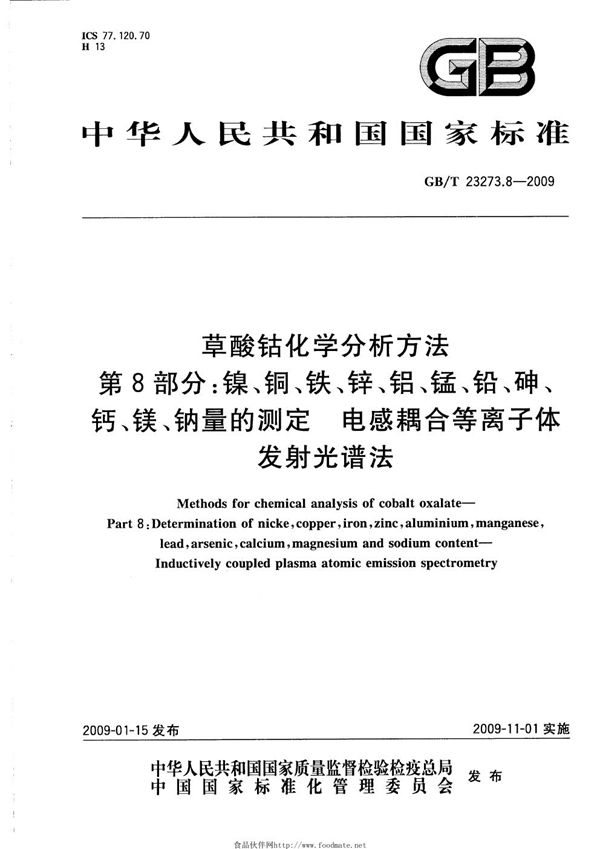 草酸钴化学分析方法  第8部分：镍、铜、铁、锌、铝、锰、铅、砷、钙、镁、钠量的测定  电感耦合等离子体发射光谱法 (GB/T 23273.8-2009)