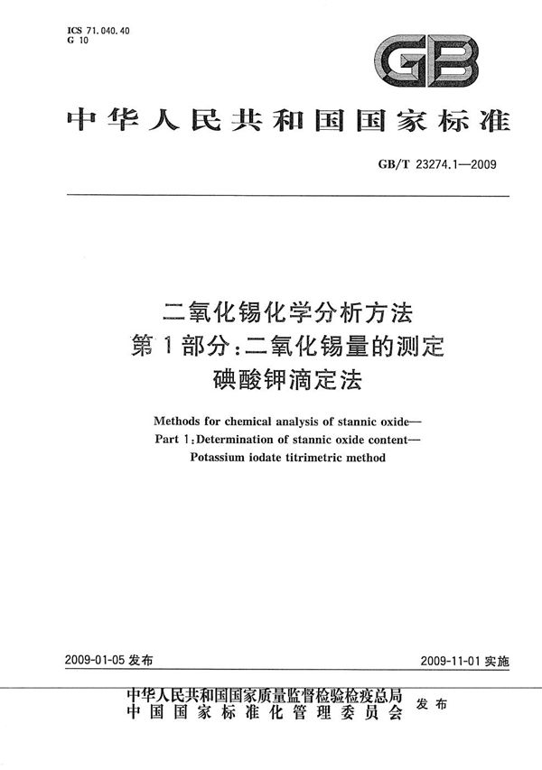 二氧化锡化学分析方法  第1部分：二氧化锡量的测定  碘酸钾滴定法 (GB/T 23274.1-2009)