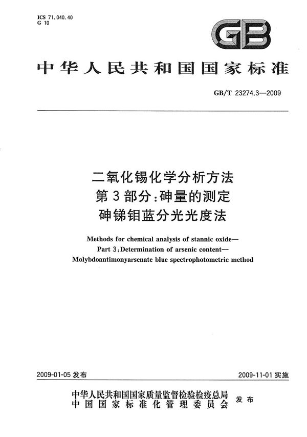 二氧化锡化学分析方法  第3部分：砷量的测定  砷锑钼蓝分光光度法 (GB/T 23274.3-2009)