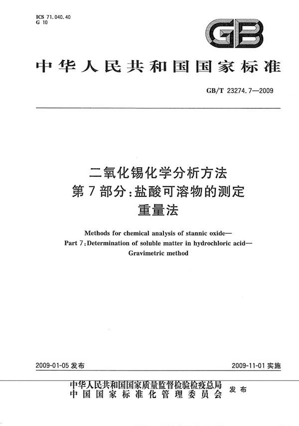 二氧化锡化学分析方法  第7部分：盐酸可溶物的测定  重量法 (GB/T 23274.7-2009)