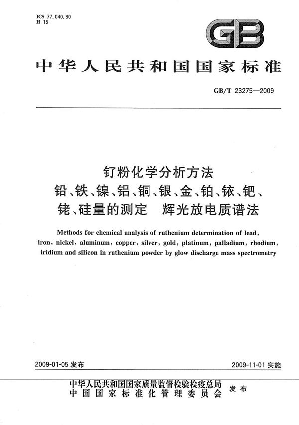 钌粉化学分析方法  铅、铁、镍、铝、铜、银、金、铂、铱、钯、铑、硅量的测定  辉光放电质谱法 (GB/T 23275-2009)