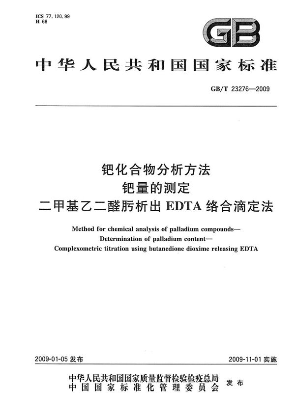 钯化合物分析方法  钯量的测定  二甲基乙二醛肟析出EDTA络合滴定法 (GB/T 23276-2009)