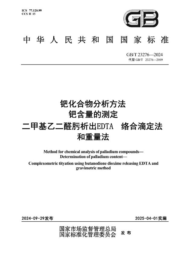 钯化合物分析方法 钯含量的测定  二甲基乙二醛肟析出EDTA 络合滴定法和重量法 (GB/T 23276-2024)