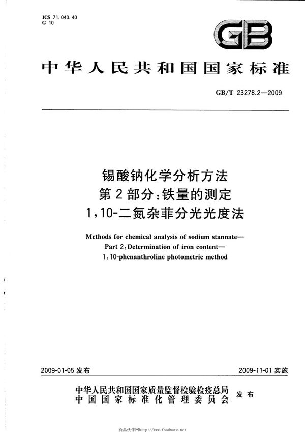 锡酸钠化学分析方法  第2部分：铁量的测定  1，10-二氮杂菲分光光度法 (GB/T 23278.2-2009)