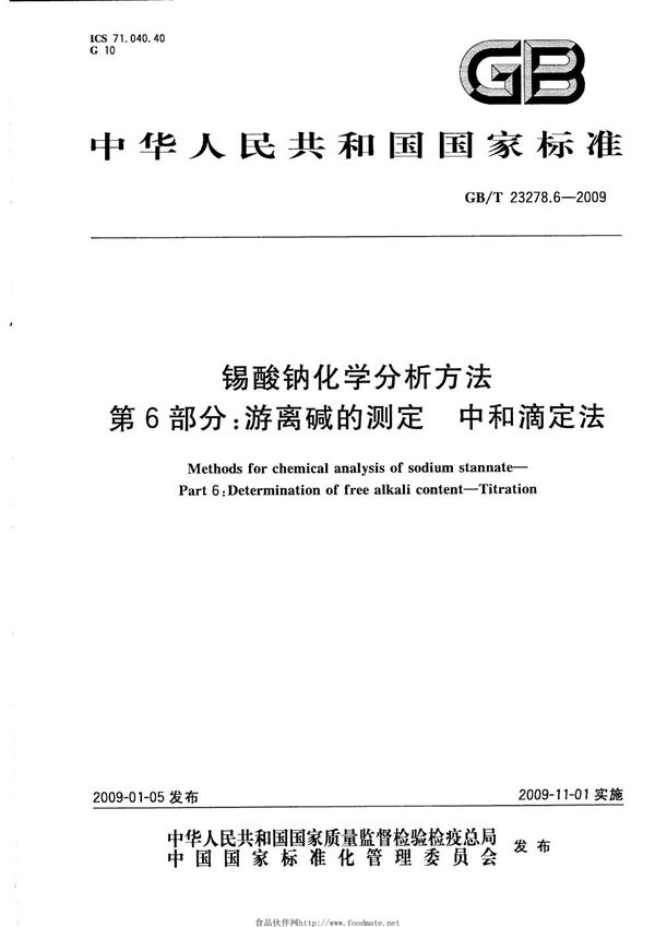 锡酸钠化学分析方法  第6部分：游离碱的测定  中和滴定法 (GB/T 23278.6-2009)