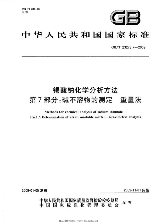 GBT 23278.7-2009 锡酸钠化学分析方法 第7部分 碱不溶物的测定 重量法