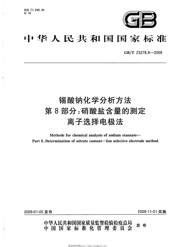 锡酸钠化学分析方法  第8部分：硝酸盐含量的测定  离子选择电极法 (GB/T 23278.8-2009)