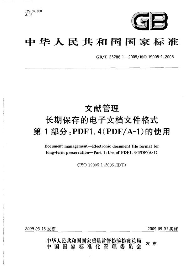 文献管理  长期保存的电子文档文件格式  第1部分：PDF1.4(PDF/A-1)的使用 (GB/T 23286.1-2009)