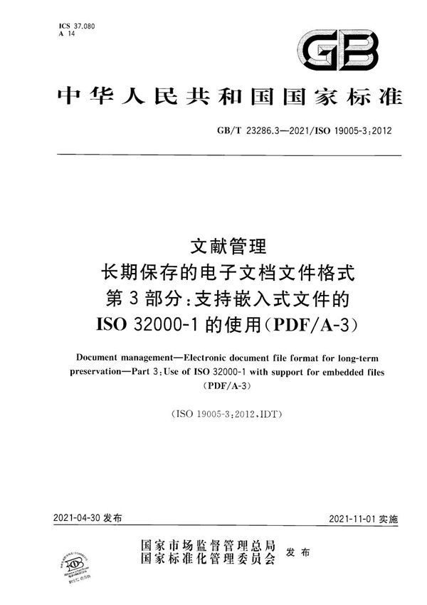 文献管理  长期保存的电子文档文件格式  第3部分：支持嵌入式文件的ISO 32000-1 的使用（PDF/A-3） (GB/T 23286.3-2021)