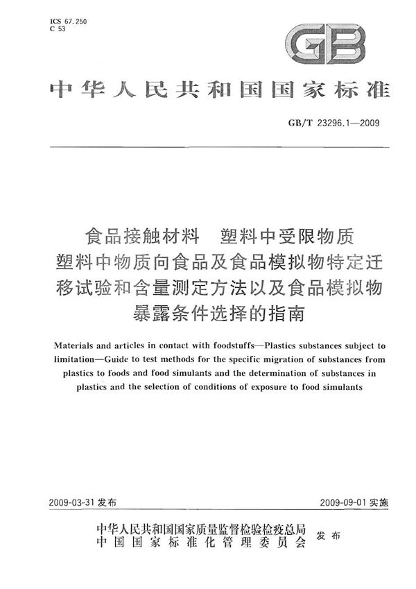 食品接触材料  塑料中受限物质  塑料中物质向食品及食品模拟物特定迁移试验和含量测定方法以及食品模拟物暴露条件选择的指南 (GB/T 23296.1-2009)