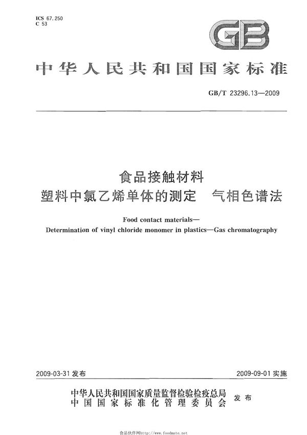 GBT 23296.13-2009 食品接触材料 塑料中氯乙烯单体的测定 气相色谱法