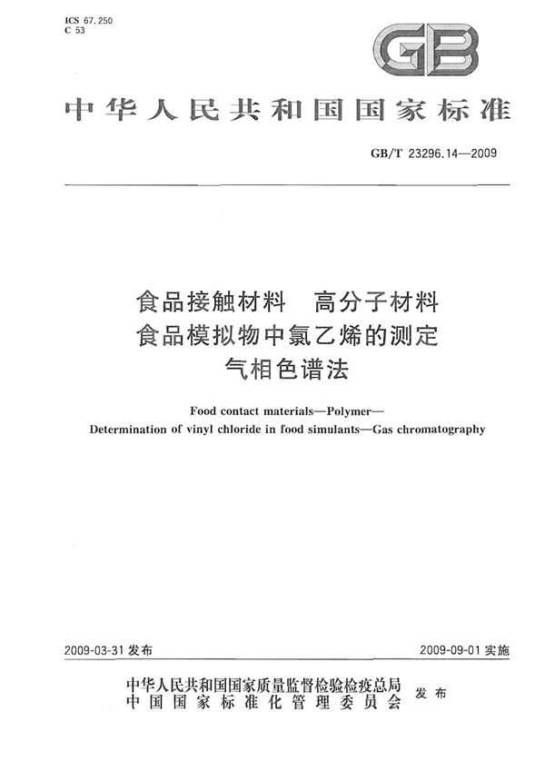 食品接触材料  高分子材料  食品模拟物中氯乙烯的测定  气相色谱法 (GB/T 23296.14-2009)