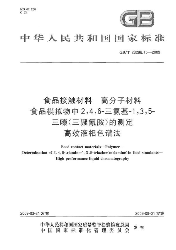 食品接触材料  高分子材料  食品模拟物中2，4，6-三氨基-1，3，5-三嗪（三聚氰胺）的测定  高效液相色谱法 (GB/T 23296.15-2009)