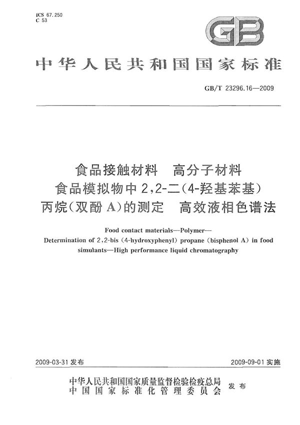 食品接触材料  高分子材料  食品模拟物中2，2-二（4-羟基苯基）丙烷（双酚A）的测定  高效液相色谱法 (GB/T 23296.16-2009)