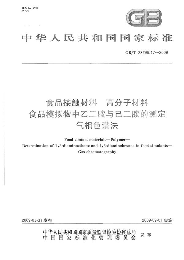 食品接触材料  高分子材料  食品模拟物中乙二胺与己二胺的测定  气相色谱法 (GB/T 23296.17-2009)