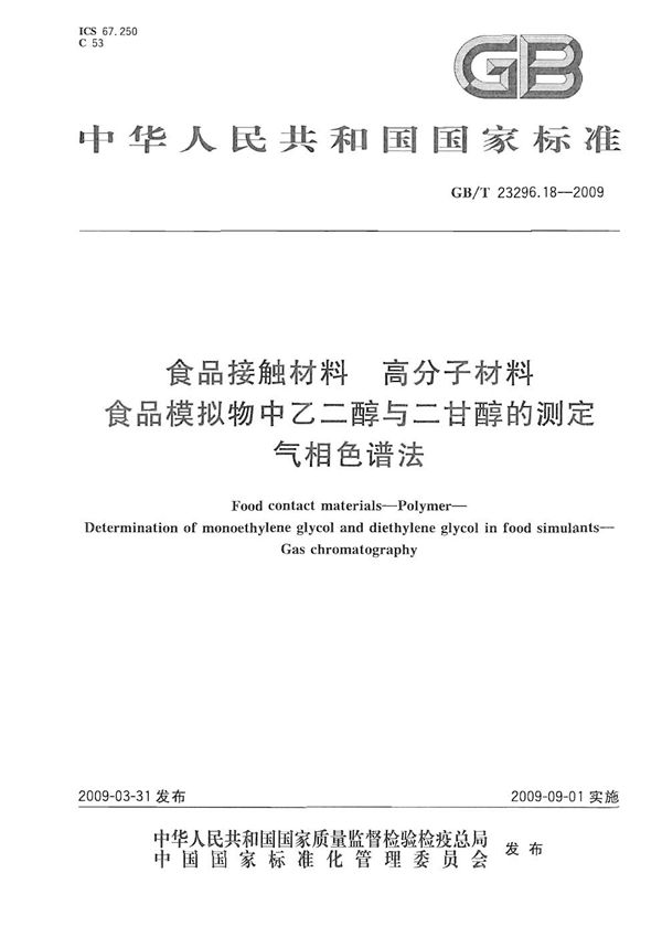 食品接触材料  高分子材料  食品模拟物中乙二醇与二甘醇的测定  气相色谱法 (GB/T 23296.18-2009)