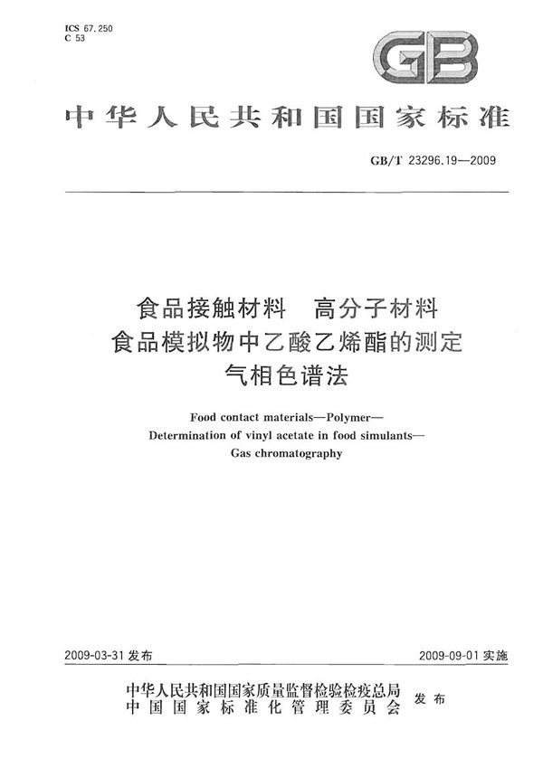 食品接触材料 高分子材料  食品模拟物中乙酸乙烯酯的测定  气相色谱法 (GB/T 23296.19-2009)