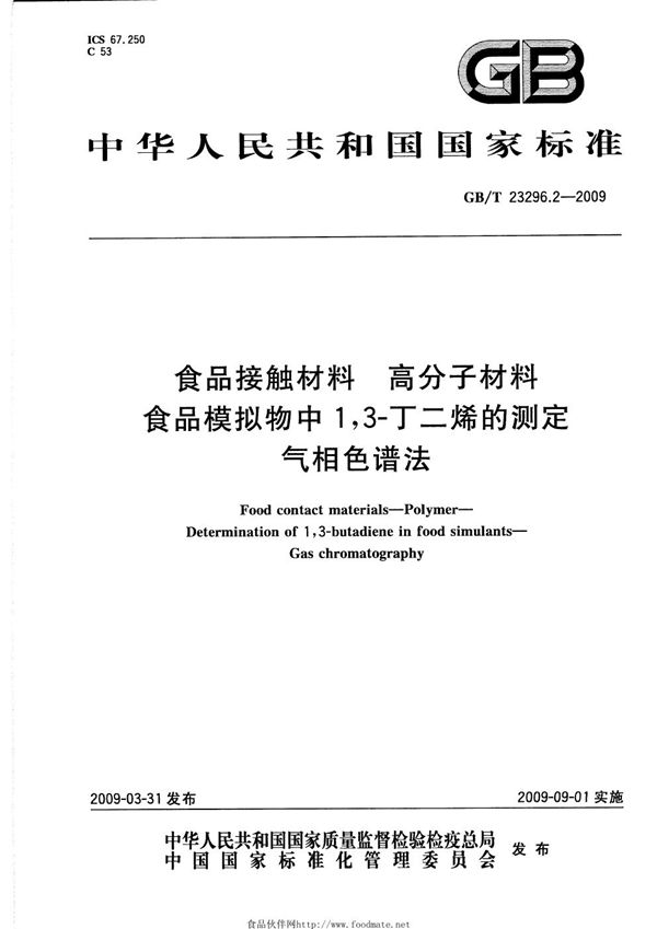 食品接触材料  高分子材料  食品模拟物中1,3-丁二烯的测定  气相色谱法 (GB/T 23296.2-2009)