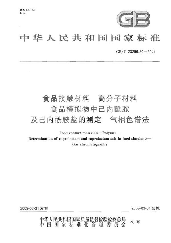 食品接触材料  高分子材料  食品模拟物中己内酰胺及己内酰胺盐的测定  气相色谱法 (GB/T 23296.20-2009)