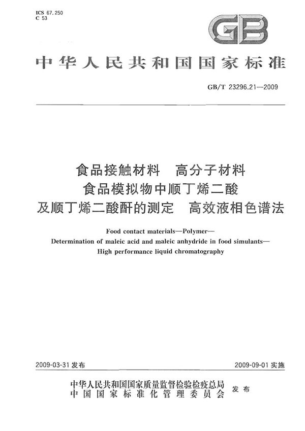 食品接触材料  高分子材料  食品模拟物中顺丁烯二酸及顺丁烯二酸酐的测定  高效液相色谱法 (GB/T 23296.21-2009)