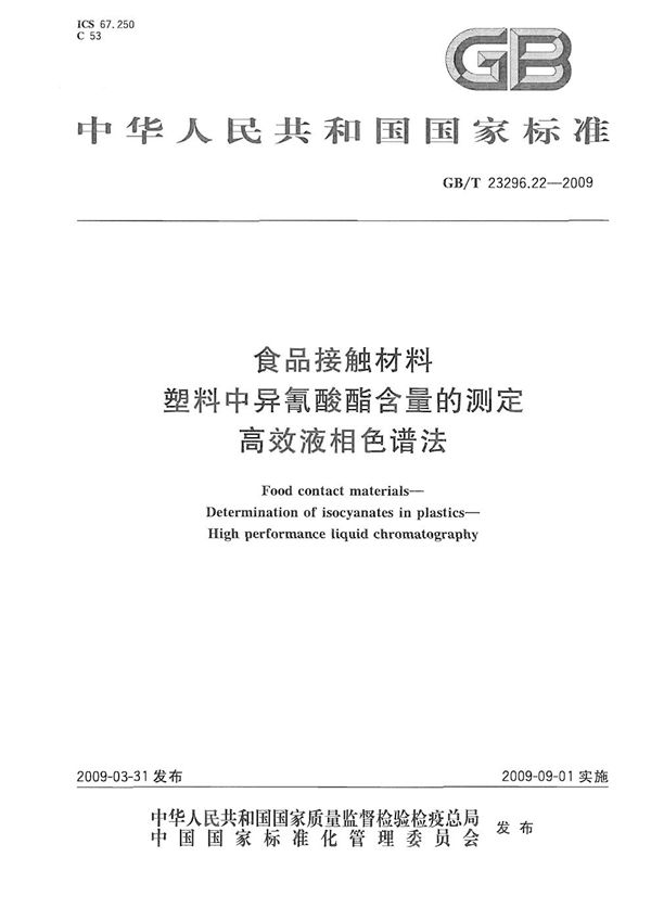 食品接触材料  塑料中异氰酸酯含量的测定  高效液相色谱法 (GB/T 23296.22-2009)