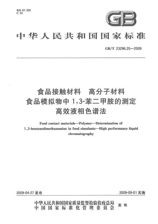 食品接触材料  高分子材料  食品模拟物中1，3-苯二甲胺的测定  高效液相色谱法 (GB/T 23296.25-2009)