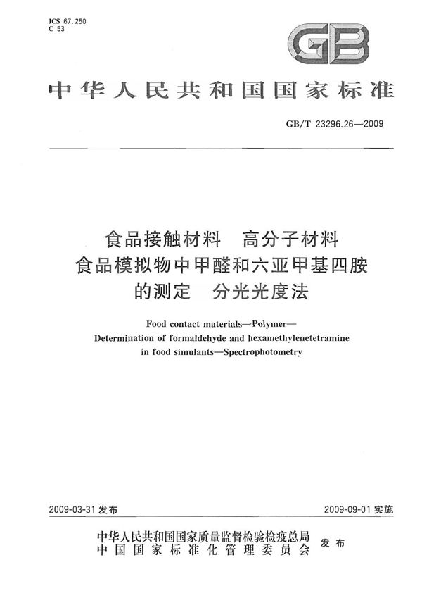 食品接触材料  高分子材料  食品模拟物中甲醛和六亚甲基四胺的测定  分光光度法 (GB/T 23296.26-2009)