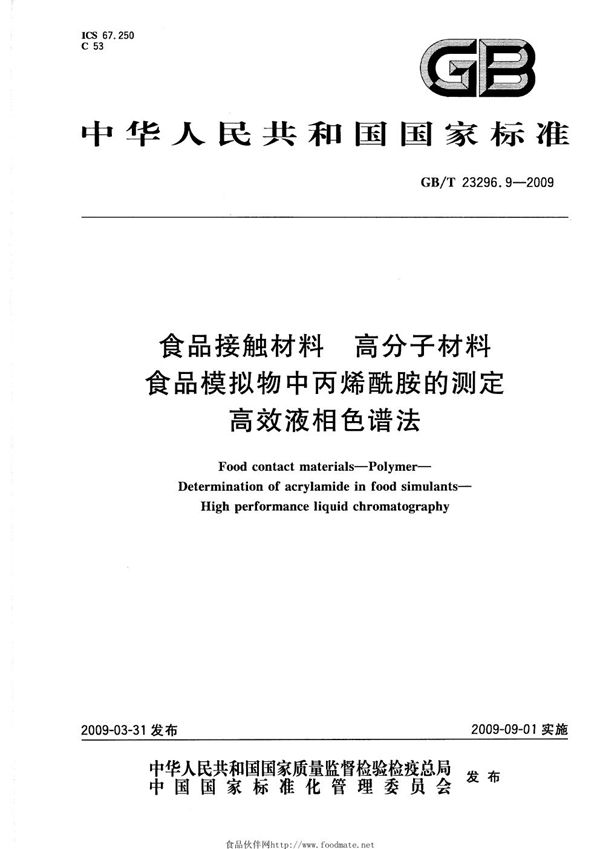 食品接触材料  高分子材料  食品模拟物中丙烯酰胺的测定  高效液相色谱法 (GB/T 23296.9-2009)