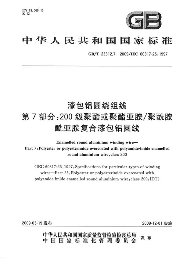 漆包铝圆绕组线  第7部分：200级聚酯或聚酯亚胺/聚酰胺酰亚胺复合漆包铝圆线 (GB/T 23312.7-2009)