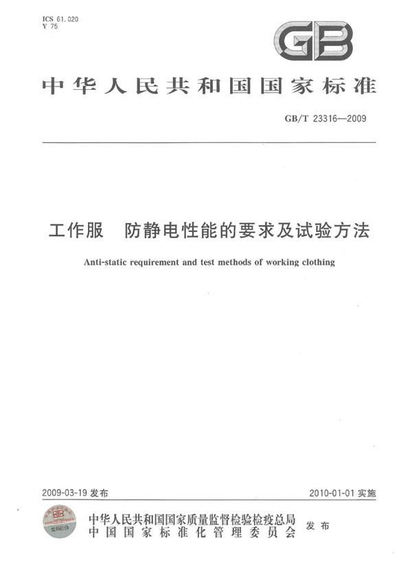 GBT 23316-2009 工作服 防静电性能的要求及试验方法